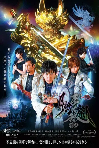 牙狼＜GARO＞-月虹ノ旅人- - Poster