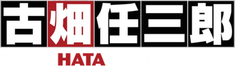 古畑任三郎 - Logo