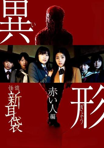 怪談新耳袋 異形 赤い人編 poster