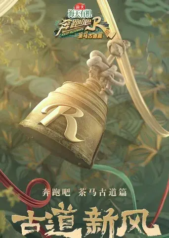 奔跑吧·特别篇 - Poster