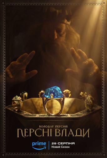 El señor de los anillos: Los anillos de poder - Poster