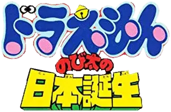 Doraemon y el nacimiento de Japón - Logo