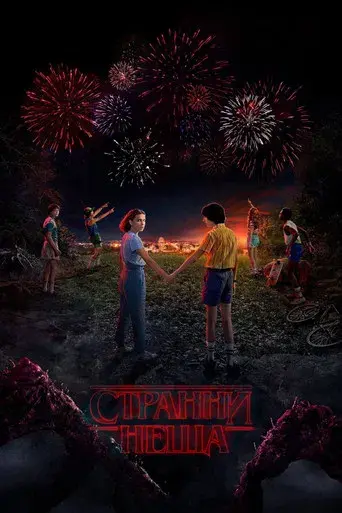 Stranger Things - Poster