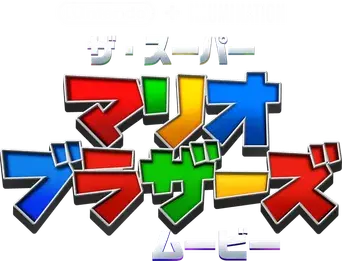 Super Mario Bros: La película - Logo