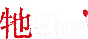 It: Bienvenidos a Derry - Logo