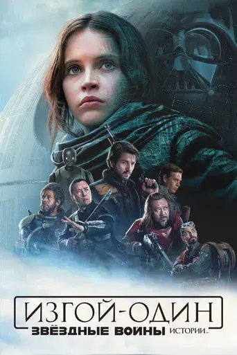 Rogue One: Una historia de Star Wars - Poster