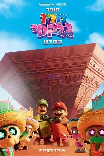 Super Mario Galaxy la película - Poster