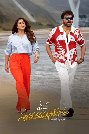 మన శంకర వరప్రసాద్ గారు - Poster