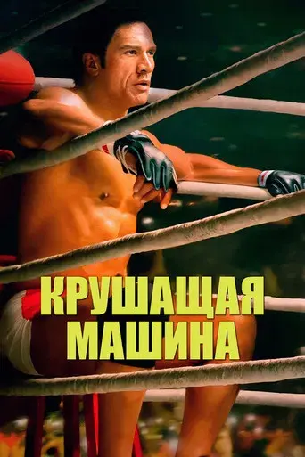 The Smashing Machine - Poster