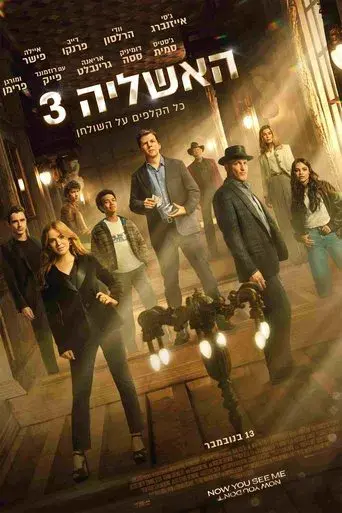 Ahora me ves 3 - Poster