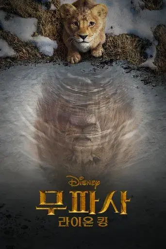 Mufasa: El rey león - Poster