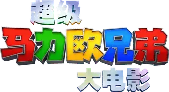 Super Mario Bros: La película - Logo