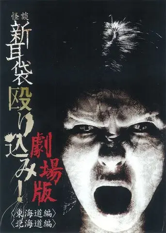 怪談新耳袋 殴り込み!劇場版<東海道編> - Poster