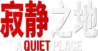 Un lugar tranquilo - Logo