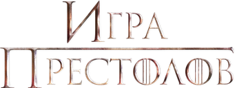 Juego de tronos - Logo