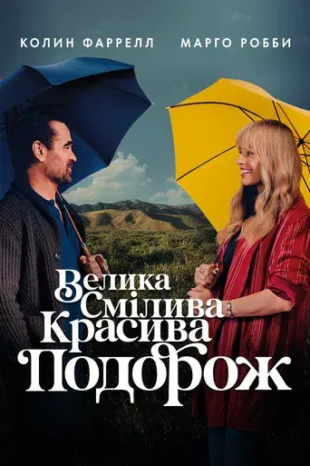 Un gran viaje atrevido y maravilloso - Poster