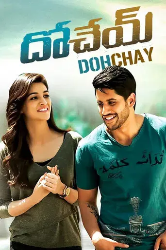 దోచేయ్ - Poster