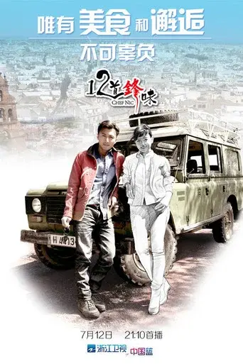 十二道锋味 poster