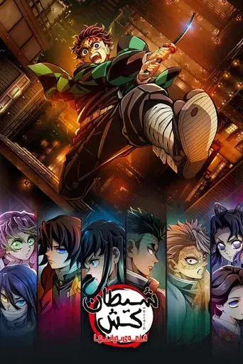 Guardianes de la noche: Kimetsu no Yaiba La fortaleza infinita - Poster