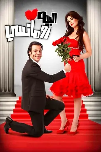 البيه رومانسي - Poster