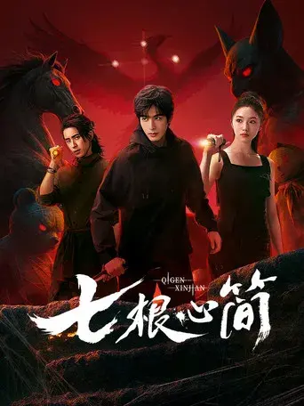 七根心简 - Poster