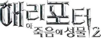 Harry Potter y las Reliquias de la Muerte - Parte 2 - Logo