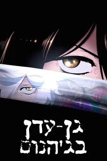 Hell's Paradise - Poster