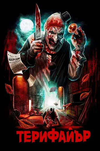 Terrifier - Poster