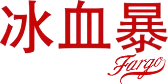 Fargo - Logo