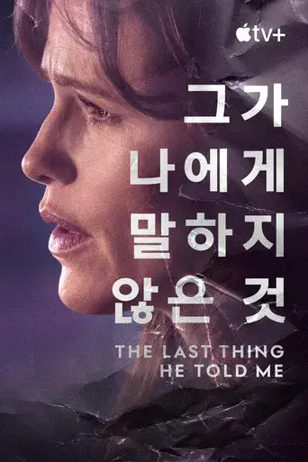 Lo último que me dijo - Poster