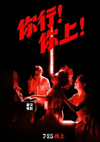 你行！你上！ - Poster