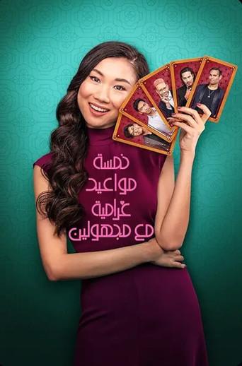 Cinco citas a ciegas - Poster