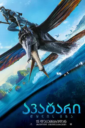 Avatar: El sentido del agua - Poster