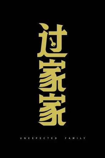 过家家 - Poster