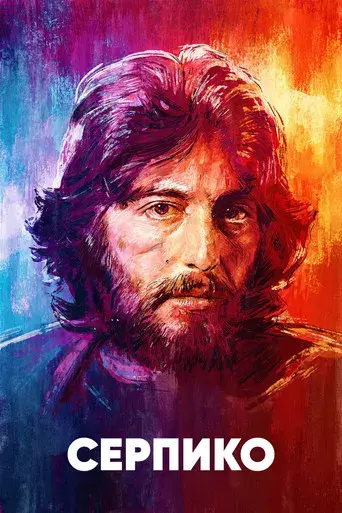 Serpico - Poster