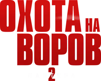 Juego de ladrones 2: Pantera - Logo