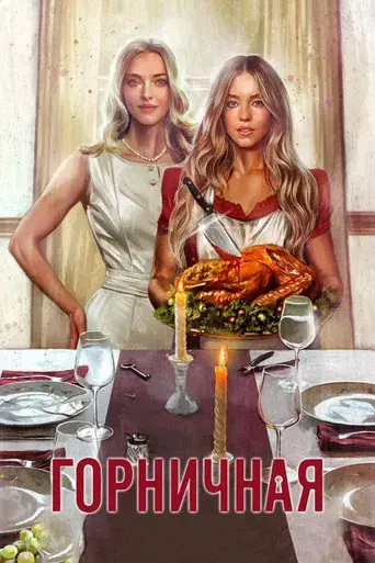 La asistenta - Poster