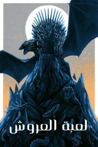 Juego de tronos - Poster