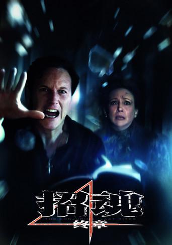 Expediente Warren: El último rito - Poster