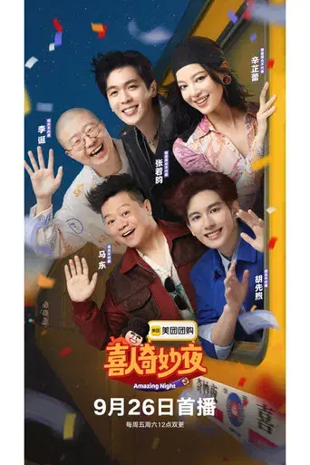 喜人奇妙夜 - Poster