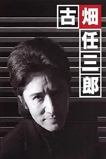 消えた古畑任三郎 - Poster