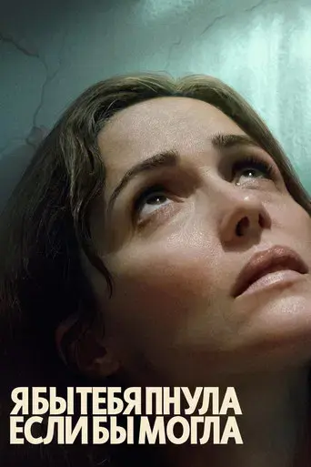 Si pudiera, te daría una patada - Poster