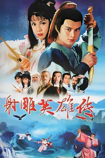 射鵰英雄傳 - Poster