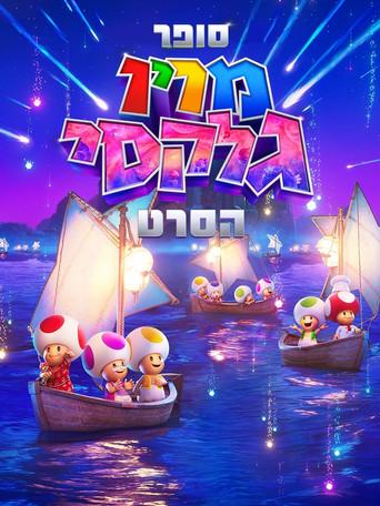 Super Mario Galaxy la película - Poster