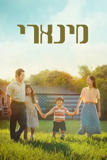 Minari - Historia de mi familia - Poster