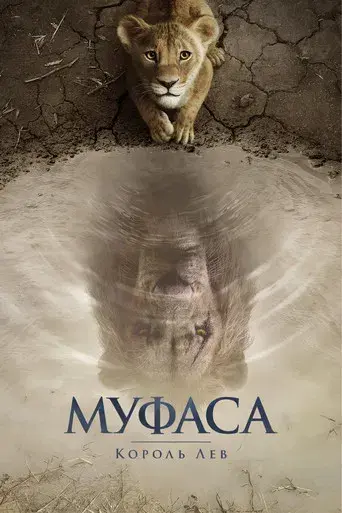 Mufasa: El rey león - Poster