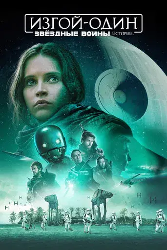 Rogue One: Una historia de Star Wars - Poster