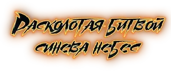 Battle Through the Heavens - Logo