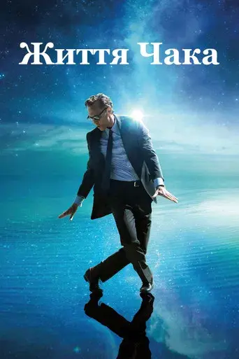 La vida de Chuck - Poster