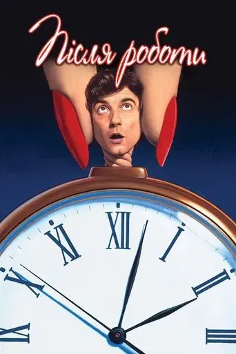 Jo, ¡qué noche! - Poster